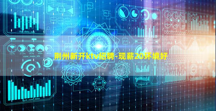 来宾KTV招聘